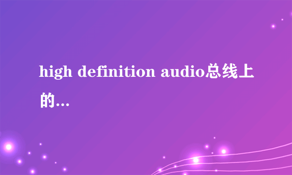 high definition audio总线上的调制解调器设备出现黄色感叹号