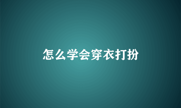 怎么学会穿衣打扮