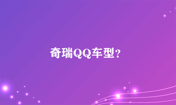 奇瑞QQ车型？