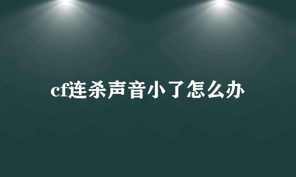 cf连杀声音小了怎么办