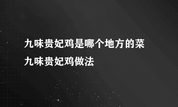 九味贵妃鸡是哪个地方的菜 九味贵妃鸡做法