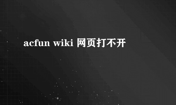 acfun wiki 网页打不开