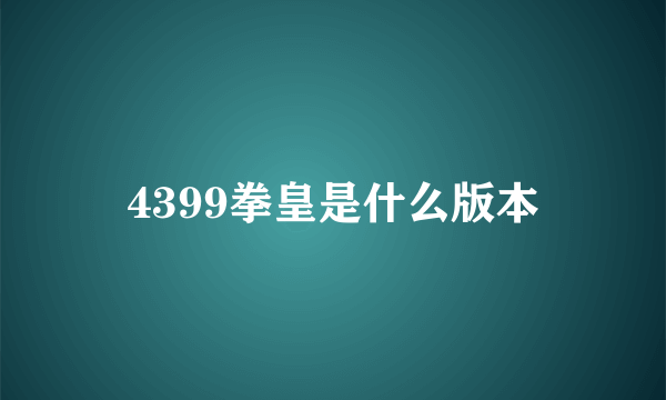 4399拳皇是什么版本