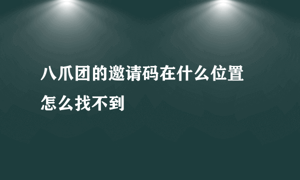 八爪团的邀请码在什么位置 怎么找不到