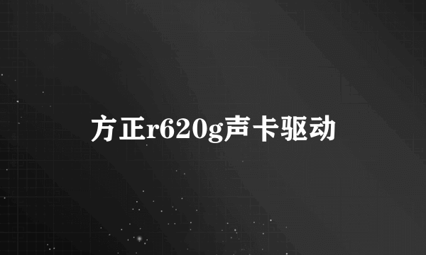 方正r620g声卡驱动