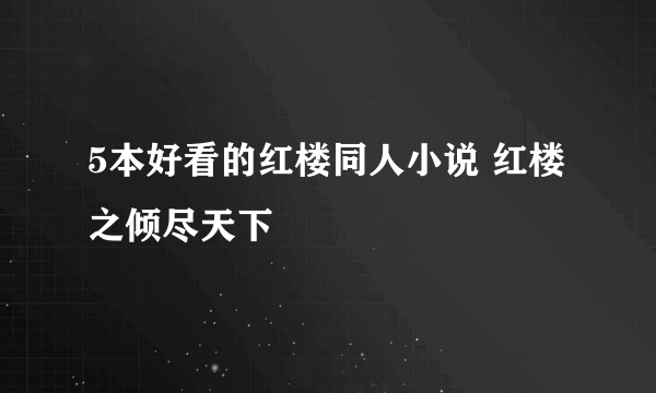 5本好看的红楼同人小说 红楼之倾尽天下