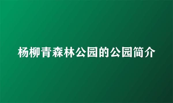 杨柳青森林公园的公园简介