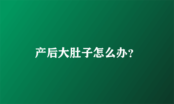 产后大肚子怎么办？