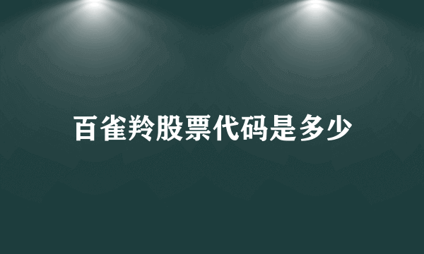 百雀羚股票代码是多少