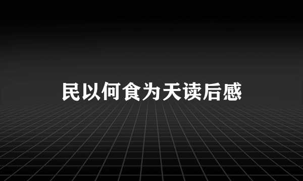 民以何食为天读后感