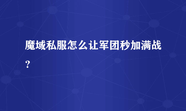 魔域私服怎么让军团秒加满战？