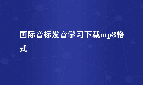 国际音标发音学习下载mp3格式