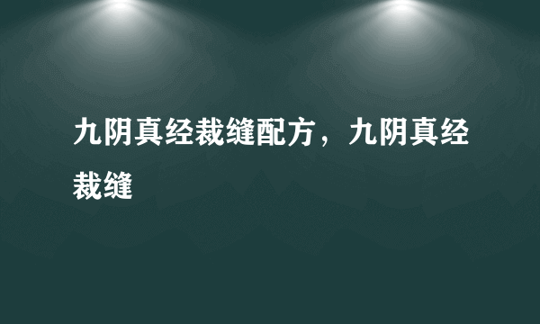 九阴真经裁缝配方，九阴真经裁缝