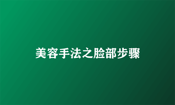 美容手法之脸部步骤