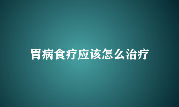 胃病食疗应该怎么治疗