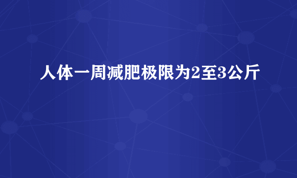 人体一周减肥极限为2至3公斤