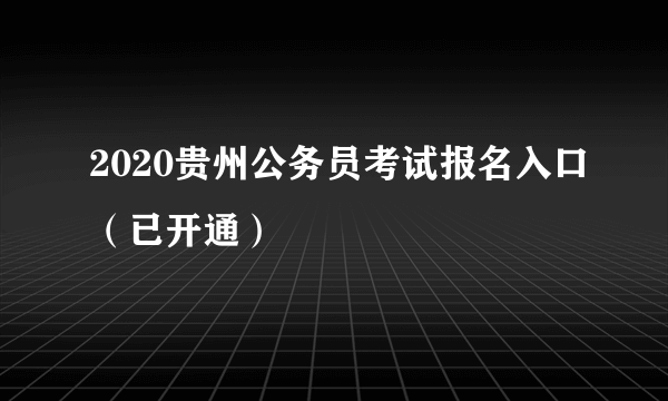 2020贵州公务员考试报名入口（已开通）