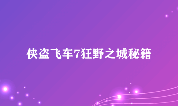 侠盗飞车7狂野之城秘籍