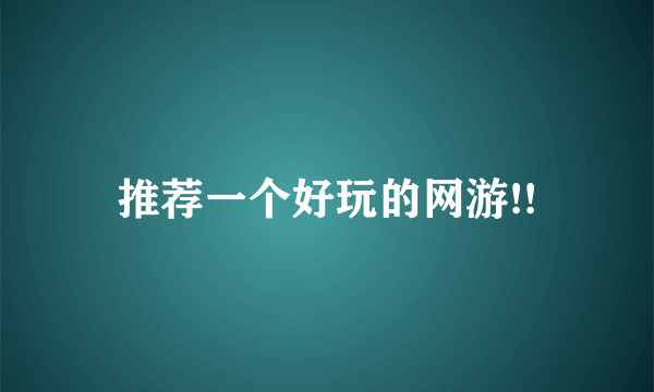 推荐一个好玩的网游!!