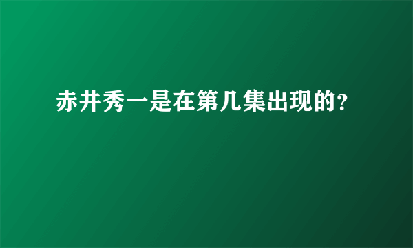 赤井秀一是在第几集出现的？