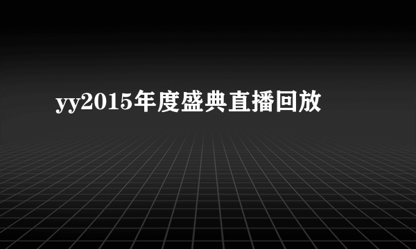 yy2015年度盛典直播回放