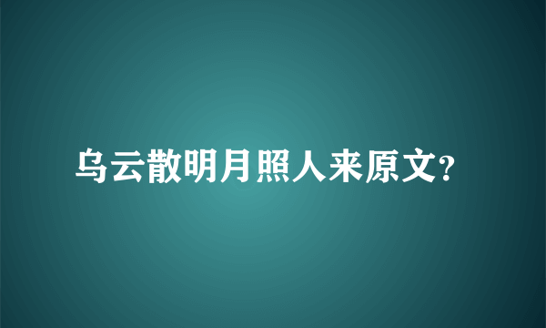 乌云散明月照人来原文？