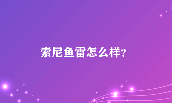 索尼鱼雷怎么样？