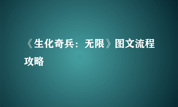 《生化奇兵：无限》图文流程攻略