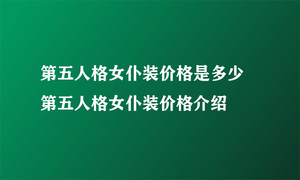 第五人格女仆装价格是多少 第五人格女仆装价格介绍