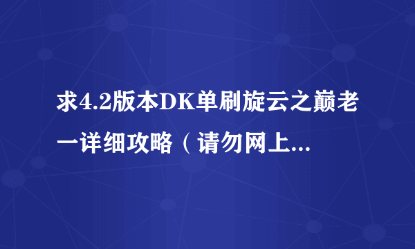 求4.2版本DK单刷旋云之巅老一详细攻略（请勿网上复制粘贴，我都看过）