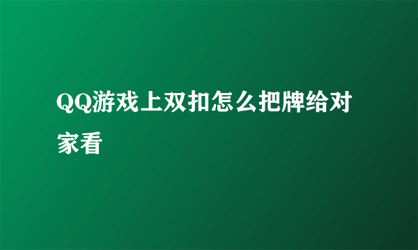 QQ游戏上双扣怎么把牌给对家看