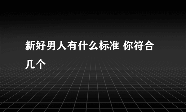 新好男人有什么标准 你符合几个