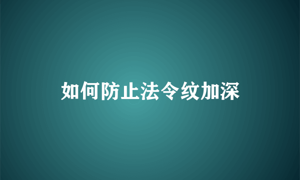 如何防止法令纹加深