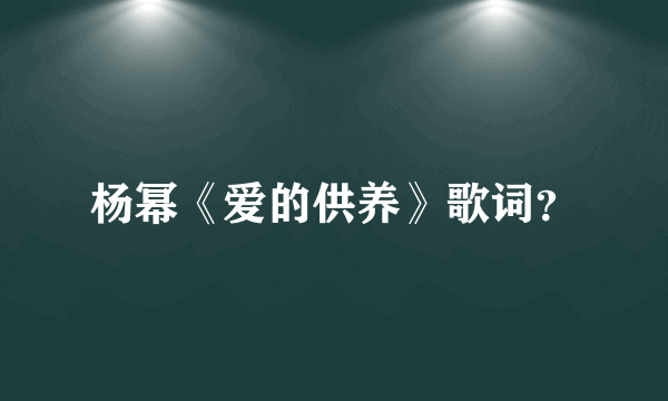 杨幂《爱的供养》歌词？