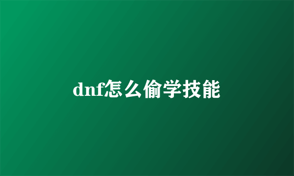 dnf怎么偷学技能