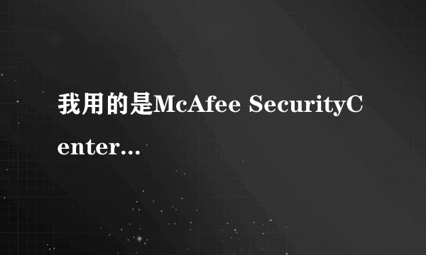 我用的是McAfee SecurityCenter杀毒软件,快要过期了,怎么续?续的话要多少钱,怎么交?