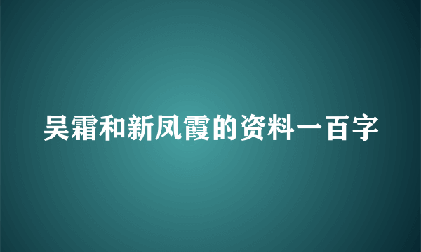 吴霜和新凤霞的资料一百字