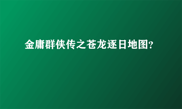 金庸群侠传之苍龙逐日地图？