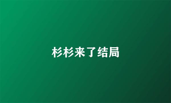 杉杉来了结局