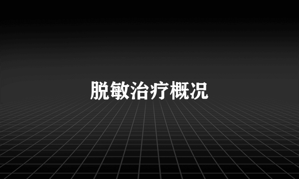 脱敏治疗概况