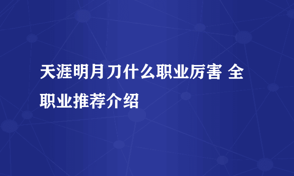 天涯明月刀什么职业厉害 全职业推荐介绍