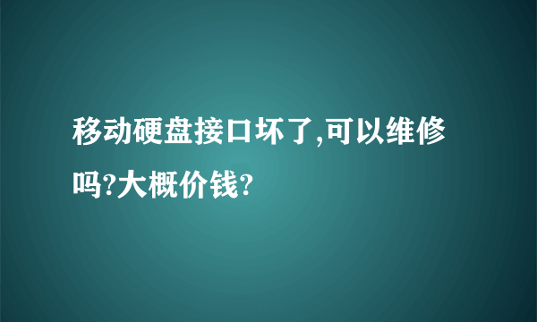 移动硬盘接口坏了,可以维修吗?大概价钱?