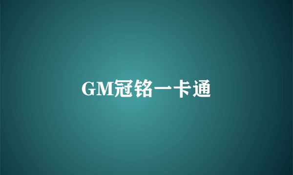 GM冠铭一卡通