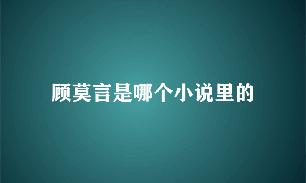 顾莫言是哪个小说里的