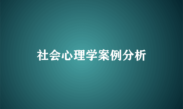 社会心理学案例分析