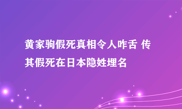 黄家驹假死真相令人咋舌 传其假死在日本隐姓埋名