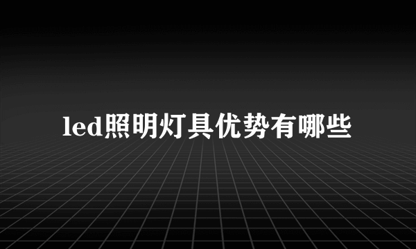 led照明灯具优势有哪些