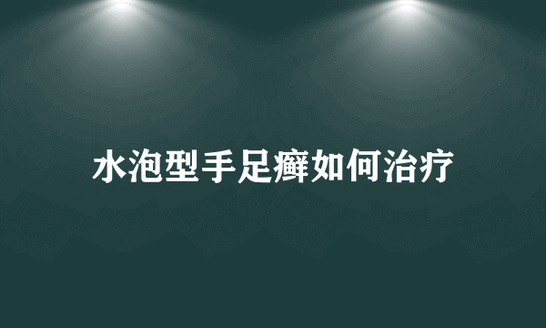 水泡型手足癣如何治疗