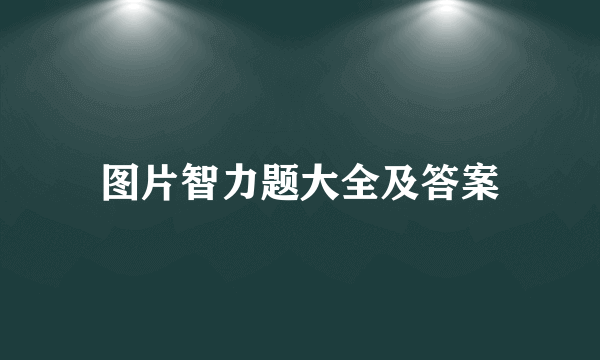 图片智力题大全及答案