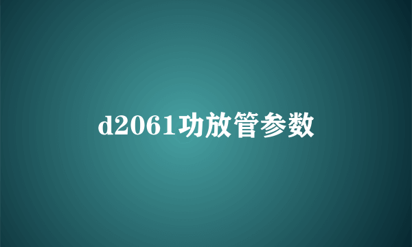 d2061功放管参数